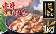 博多和牛赤身うす切り　1kg