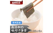有明海産 無添加の味付け海苔 8切48 枚 ×6 袋