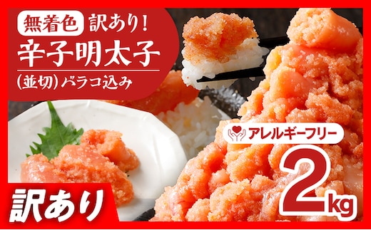 無着色辛子明太子2kg(500g×4パック)並切（バラコ込）訳アリ 明太子 めんたいこ 無着色 2kg 小分け 500g