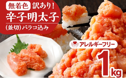 無着色辛子明太子1kg(250×4パック)並切（バラコ込）訳アリ 明太子 めんたいこ 無着色 1kg 小分け 250g【最短賞味期限2026年10月9日まで】