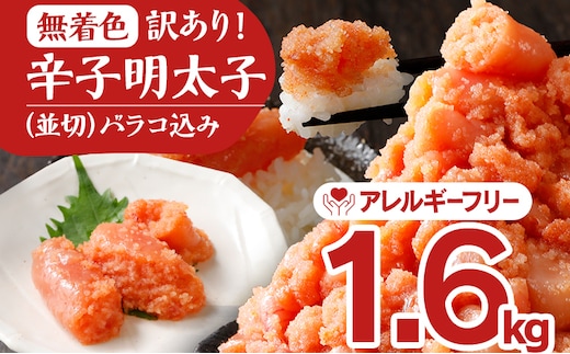 無着色辛子明太子1.6kg(400×4パック)並切（バラコ込）訳アリ 明太子 めんたいこ 無着色 1.6kg 小分け 400g【最短賞味期限2026年9月6日まで】