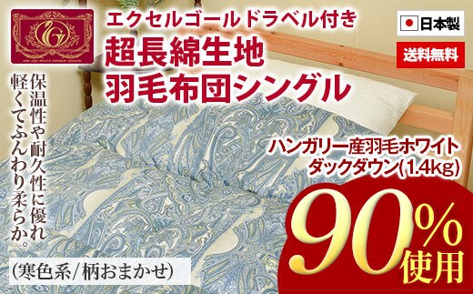 超長綿生地 ハンガリー産羽毛掛布団 シングル 寒色系 WDDN90％ 1.4kg