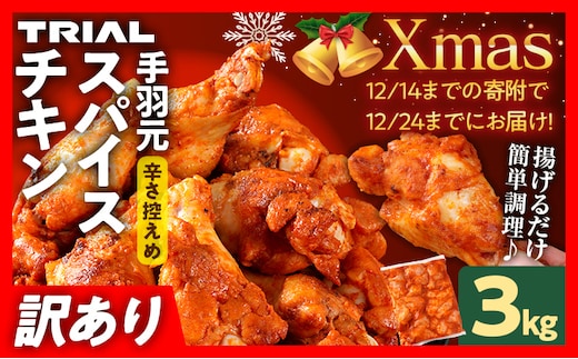 【12/14まで！クリスマスに間に合う！】クリスマス チキン 訳あり スパイスチキン 手羽元 3kg 味付き タレ漬け 鶏肉 手羽 冷凍 簡単調理 惣菜 おかず お取り寄せ グルメ 福岡 Xmas クリスマスチキン