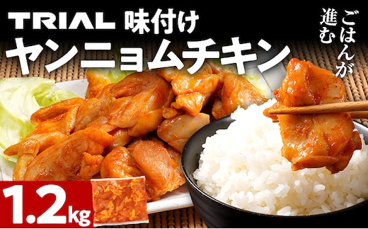 ヤンニョムチキン 1.2kg 味付き タレ漬け 甘辛 鶏肉 モモ 冷凍 簡単調理 惣菜 おかず お取り寄せ グルメ 福岡