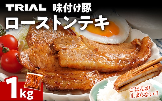 豚肉 豚ロース ステーキ 豚テキ ポークステーキ 豚ステーキ 味付け豚ローストンテキ 1kg 味付き 味付き肉 冷凍 簡単調理 惣菜 おかず 福岡県 福岡 九州 グルメ お取り寄せ