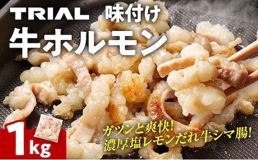 牛肉 ホルモン シマチョウ シマ腸 しま腸 味付け牛ホルモン 1kg 味付き 味付き肉レモン 塩レモン 塩レモンだれ 冷凍 簡単調理 惣菜 おかず おつまみ 酒のつまみ 酒の肴