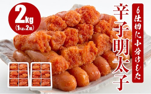 6仕切に小分けした辛子明太子 2kg