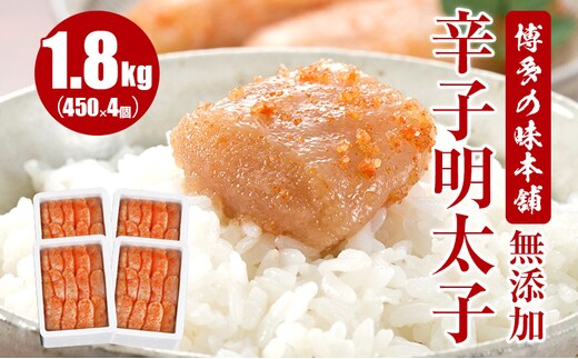 博多の味本舗 無添加辛子明太子1800g(450g×4個)