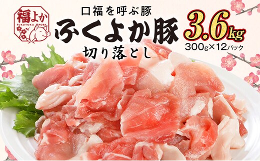 豚肉 ふくよか豚 切り落とし ふくよか豚切り落とし 3.6kg（300g×12パック） モモ ウデ モモ肉 ウデ肉 小分け 真空パック ブタ肉 ぶた肉 生姜焼き 焼きそば 豚汁 冷凍 福岡県 福岡 九州 グルメ お取り寄せ