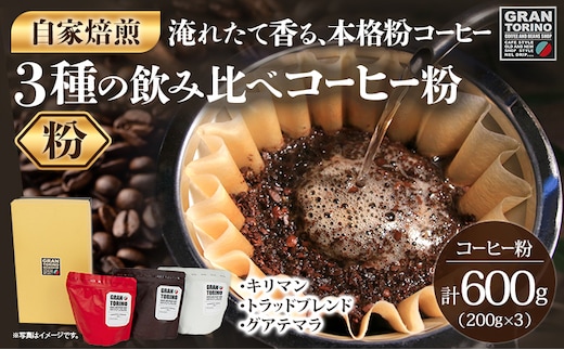 GRAN TORINO 200g×3種類 コーヒー 粉 キリマン トラッドブレンド グアテマラ 3種 飲み比べ セット 計600g 自家焙煎 珈琲 ドリンク 飲料 福岡県 福岡 九州 お取り寄せ