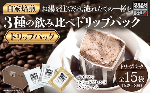 GRAN TORINO ドリップパック 3種類×5袋 （全15袋） キリマン トラッドブレンド グアテマラ 3種飲み比べ セット 自家焙煎 珈琲 ドリンク 飲料 福岡県 福岡 九州 お取り寄せ