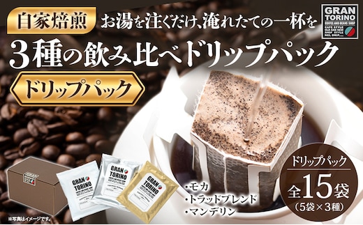 GRAN TORINO ドリップパック 3種類×5袋 （全15袋） モカトラッドブレンド マンデリン 3種飲み比べ セット 自家焙煎 珈琲 ドリンク 飲料 福岡県 福岡 九州 お取り寄せ
