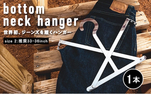 bottom neck hanger ジーンズ専用 ハンガー size2 33～36インチ 履くハンガー デニム ボトム ステンレス X字型 可動式 福岡 九州 お取り寄せ 福岡県