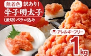 無着色辛子明太子1kg(250×4パック)並切（バラコ込）訳アリ 明太子 めんたいこ 無着色 1kg 小分け 250g