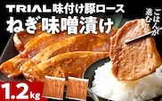 豚ロース ねぎ味噌漬け 1.2kg タレ漬け 味付き 味噌漬け ねぎみそ 冷凍 簡単調理 惣菜 おかず お取り寄せ 福岡