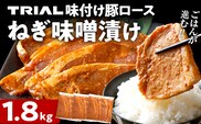 豚ロース ねぎ味噌漬け 1.8kg タレ漬け 味付き 味噌漬け ねぎみそ 冷凍 簡単調理 惣菜 おかず お取り寄せ 福岡
