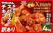 【12/14まで！クリスマスに間に合う！】クリスマス チキン 訳あり スパイスチキン 手羽元 4kg 味付き タレ漬け 鶏肉 手羽 冷凍 簡単調理 惣菜 おかず お取り寄せ グルメ 福岡 Xmas クリスマスチキン