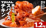 スパイスチキン 鶏モモ 1.2kg 味付き タレ漬け 鶏肉 モモ 冷凍 簡単調理 惣菜 おかず お取り寄せ グルメ 福岡