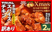 【12/14まで！クリスマスに間に合う！】クリスマス チキン 訳あり スパイスチキン 手羽元 2kg 味付き タレ漬け 鶏肉 手羽 冷凍 簡単調理 惣菜 おかず お取り寄せ グルメ 福岡 Xmas クリスマスチキン