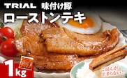 豚肉 豚ロース ステーキ 豚テキ ポークステーキ 豚ステーキ 味付け豚ローストンテキ 1kg 味付き 味付き肉 冷凍 簡単調理 惣菜 おかず 福岡県 福岡 九州 グルメ お取り寄せ