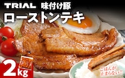 豚肉 豚ロース ステーキ 豚テキ ポークステーキ 豚ステーキ 味付け豚ローストンテキ 2kg 味付き 味付き肉 冷凍 簡単調理 惣菜 おかず 福岡県 福岡 九州 グルメ お取り寄せ