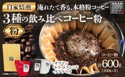 GRAN TORINO 200g×3種類 コーヒー 粉 キリマン トラッドブレンド グアテマラ 3種 飲み比べ セット 計600g 自家焙煎 珈琲 ドリンク 飲料 福岡県 福岡 九州 お取り寄せ