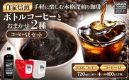 GRAN TORINO コールドコーヒー 720ml + おまかせ コーヒー 豆 200g × 2種類 キリマン トラッドブレンド グアテマラ モカ マンデリン 自家焙煎 珈琲豆 ドリンク 飲料 福岡県 福岡 九州 グルメ お取り寄せ