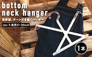 bottom neck hanger ジーンズ専用 ハンガー size0 27～30インチ 履くハンガー デニム ボトム ステンレス X字型 可動式 福岡 九州 お取り寄せ 福岡県