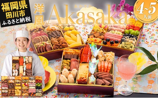 おせち 2026 博多久松 洋風定番三段重おせち『Akasaka』 特大8寸 3段重 4～5人前 おせち料理 重箱 お正月 冷凍おせち 縁起物 祝箸付 福岡 年末配送