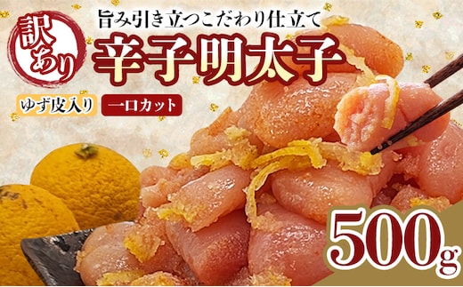 明太子 辛子明太子ゆず皮入り一口カット 500g ゆず 柚子 切れ子 切子 ひとくち 訳あり 辛子明太子 無着色 博多 お取り寄せ グルメ ご飯のお供 ごはんの友 おつまみ お弁当 おにぎり パスタ 惣菜 家庭用 鮮鼓堂
