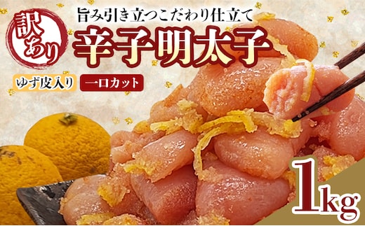 明太子 辛子明太子ゆず皮入り一口カット 1kg(500g×2箱) ゆず 柚子 切れ子 切子 ひとくち 訳あり 辛子明太子 無着色 博多 お取り寄せ グルメ ご飯のお供 ごはんの友 おつまみ お弁当 おにぎり パスタ 惣菜 家庭用 鮮鼓堂