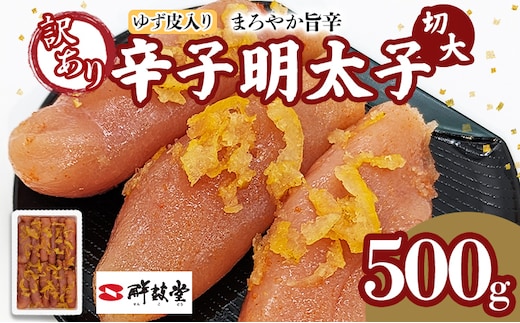 明太子 辛子明太子ゆず皮入り切大 500g ゆず 柚子 切れ子 切子 切大 大きめ 訳あり 無着色 博多 福岡 お取り寄せ グルメ ご飯のお供 おつまみ お弁当 パスタ 家庭用 大容量 鮮鼓堂 めんたいこ