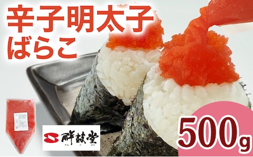 明太子 辛子明太子ばらこ業務用パウチ 500g バラコ 福岡 博多 鮮鼓堂 めんたいこ 冷凍 時短 便利 使いやすい ご飯のお供 パスタ おにぎり お取り寄せ グルメ ギフト 業務用 具材