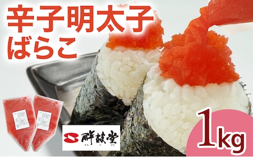 明太子 辛子明太子ばらこ業務用パウチ 1kg（500g×2袋）バラコ 福岡 博多 鮮鼓堂 めんたいこ 冷凍 時短 便利 使いやすい ご飯のお供 パスタ おにぎり お取り寄せ グルメ ギフト 業務用 具材