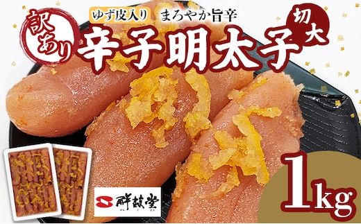 明太子 辛子明太子ゆず皮入り切大 1kg(500g×2箱) ゆず 柚子 切れ子 切子 切大 大きめ 訳あり 無着色 博多 福岡 お取り寄せ グルメ ご飯のお供 おつまみ お弁当 パスタ 家庭用 大容量 鮮鼓堂 めんたいこ