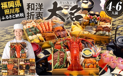 おせち 2026 博多久松 厳選和洋折衷おせち『大名』 特大8寸 3段重 4～6人前 おせち料理 重箱 お正月 冷凍おせち 縁起物 祝箸付 福岡 年末配送