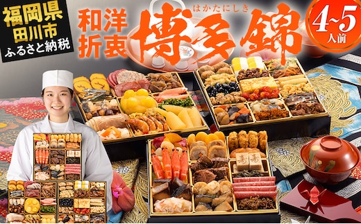 おせち 2026 博多久松 和洋折衷本格豪華おせち『博多 錦』 特大8寸 3段重 4～5人前 おせち料理 重箱 お正月 冷凍おせち 縁起物 祝箸付 福岡 年末配送