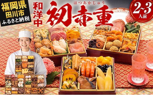 おせち 2026 博多久松 本格定番和洋中おせち『初赤重』 6.5寸 3段重 2～3人前 おせち料理 重箱 お正月 冷凍おせち 縁起物 祝箸付 福岡 年末配送