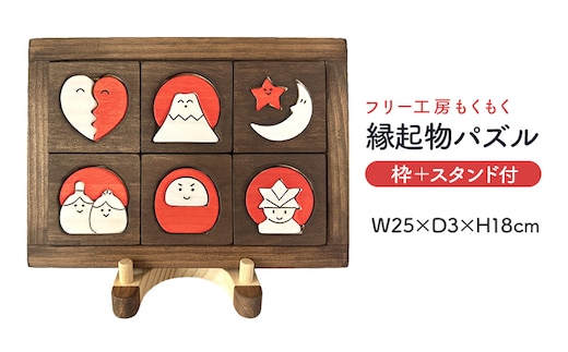 縁起物パズル（枠付）＋スタンド おもちゃ 木製 玩具 発育 おひな様 かぶと 富士山 インテリア 新生活 プレゼント ギフト 贈り物 福岡 九州 福岡県