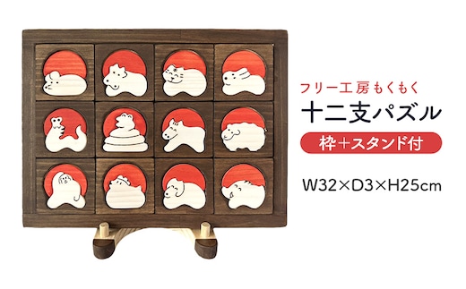 十二支パズル(枠付)＋スタンド おもちゃ 玩具 発育 干支 十二支 パズル 木製 インテリア 新生活 プレゼント ギフト 贈り物 福岡 九州 福岡県