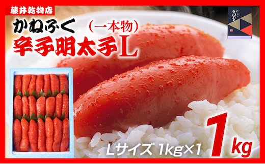 辛子明太子 1kg×1 Lサイズ 1本物 かねふく めんたいこ 明太子 大容量 福岡 博多 九州 ご当地グルメ 福岡土産 ごはんのおとも 福岡県