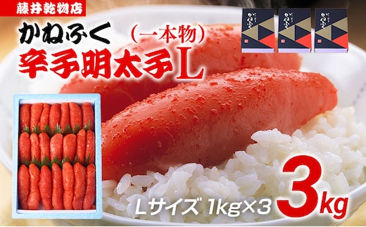 辛子明太子 3kg（1kg×3） Lサイズ 1本物 かねふく めんたいこ 明太子 大容量 福岡 博多 九州 ご当地グルメ 福岡土産 ごはんのおとも 福岡県