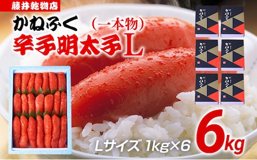 辛子明太子 6kg（1kg×6） Lサイズ 1本物 かねふく めんたいこ 明太子 大容量 福岡 博多 九州 ご当地グルメ 福岡土産 ごはんのおとも 福岡県