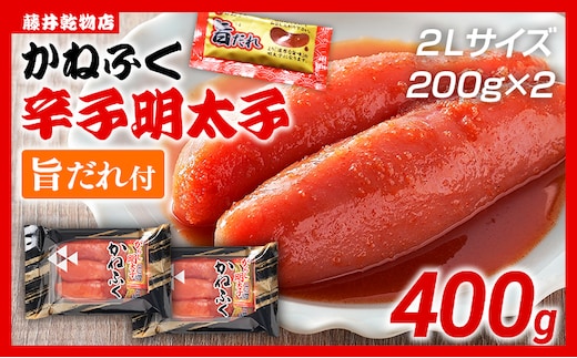 辛子明太子 かねふく 2Lサイズ 400g（200g×2） 旨だれ付き めんたいこ 明太子 大容量 福岡 博多 九州 ご当地グルメ 福岡土産 ごはんのおとも 福岡県