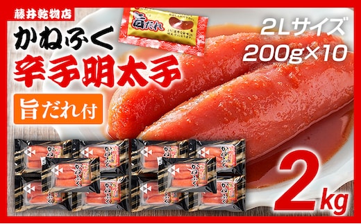 辛子明太子 かねふく 2Lサイズ 2kg（200g×10） 旨だれ付き めんたいこ 明太子 大容量 福岡 博多 九州 ご当地グルメ 福岡土産 ごはんのおとも 福岡県