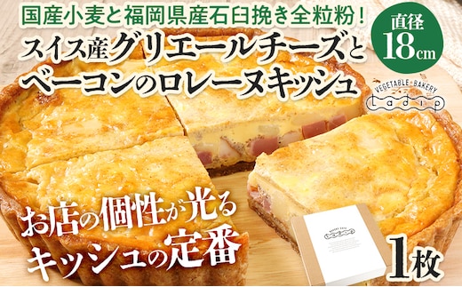 【定番人気】スイス産グリエールチーズとベーコンのロレーヌキッシュ 国産小麦と福岡県産石臼挽き全粒粉 冷凍 ホール ビスケット生地 福岡県 福岡 九州 グルメ お取り寄せ ※沖縄・離島は配送不可