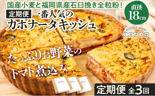 【定期便】当店一番人気のカポナータキッシュ「県産小麦と全粒粉！地元の季節野菜のトマト煮込み」（月1回/全3回） キッシュ ご当地グルメ お取り寄せ グルメ 食べ物 取り寄せ お土産 福岡土産 ご当地 食品 福岡県 田川市 ふるさと納税 キッシュ 人気
