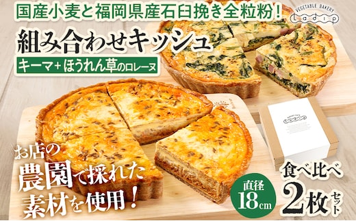 【食べ比べ2枚セット】キーマカレーとほうれん草のロレーヌキッシュ 国産小麦と福岡県産石臼挽き全粒粉 冷凍 ホール ビスケット生地 福岡県 福岡 九州 グルメ お取り寄せ ※沖縄・離島は配送不可