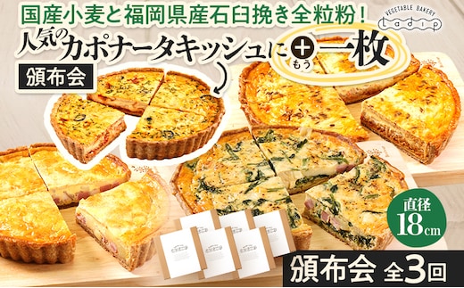【頒布会/全3回/贅沢キッシュ】人気のカポナータキッシュにもう1枚 キッシュ お取り寄せグルメ ご当地グルメ お取り寄せ グルメ 食べ物 取り寄せ 福岡 九州 お土産 福岡土産 ご当地 食品 福岡県 田川市 冷凍食品 特産品