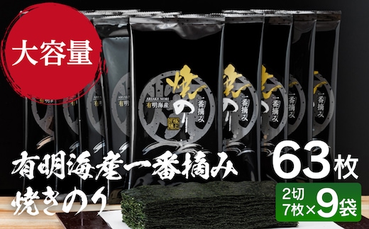 有明海産一番摘み 焼きのり 2切7枚×9袋（63枚分）